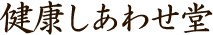 健康しあわせ堂
