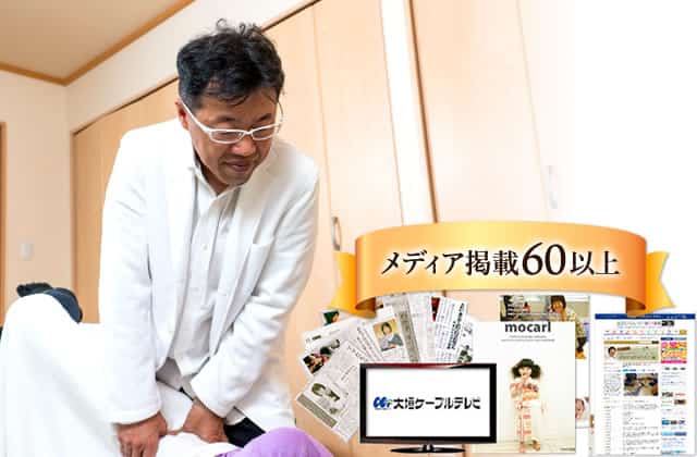 豊富な施術経験で培われた技術はメディアでも話題
