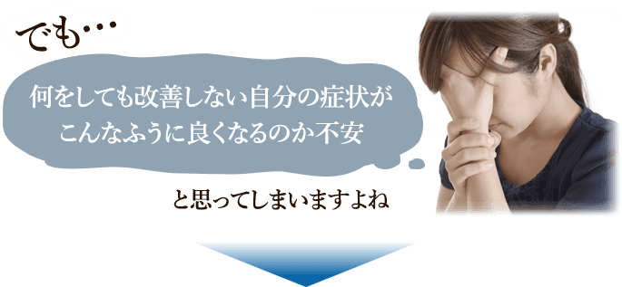 何をしても改善しない症状で不安